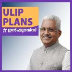ULIP പദ്ധതികൾ- കാലത്തിന്റെ ചുവരെഴുത്തുകൾ തിരിച്ചറിയുന്ന നിക്ഷേപം